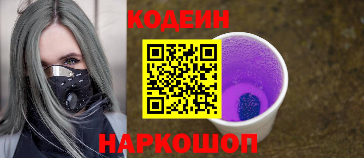 Ейск  Кодеин напиток Lean (лин)  Codein Purple Drank  Вход с VPN 